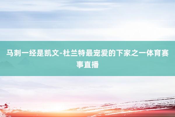 马刺一经是凯文-杜兰特最宠爱的下家之一体育赛事直播