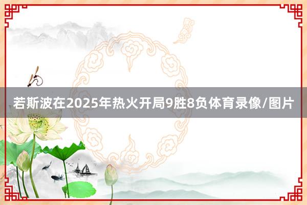 若斯波在2025年热火开局9胜8负体育录像/图片