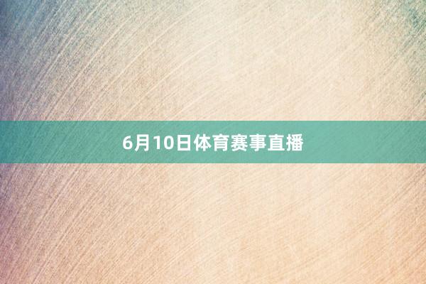 6月10日体育赛事直播