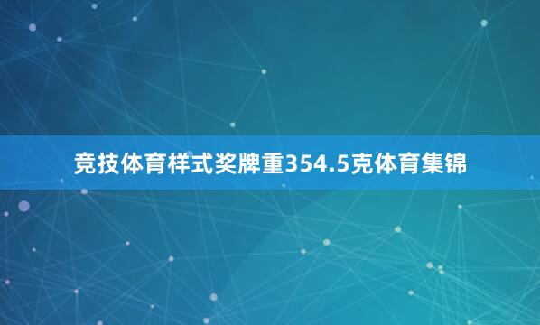 竞技体育样式奖牌重354.5克体育集锦
