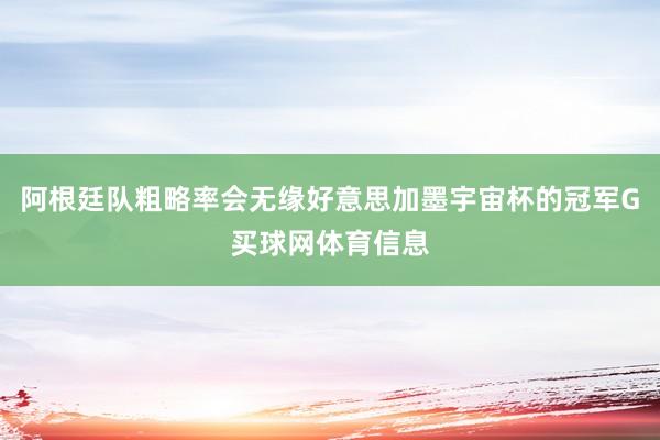 阿根廷队粗略率会无缘好意思加墨宇宙杯的冠军G买球网体育信息