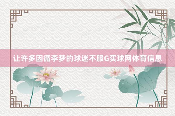 让许多因循李梦的球迷不服G买球网体育信息