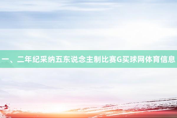 一、二年纪采纳五东说念主制比赛G买球网体育信息