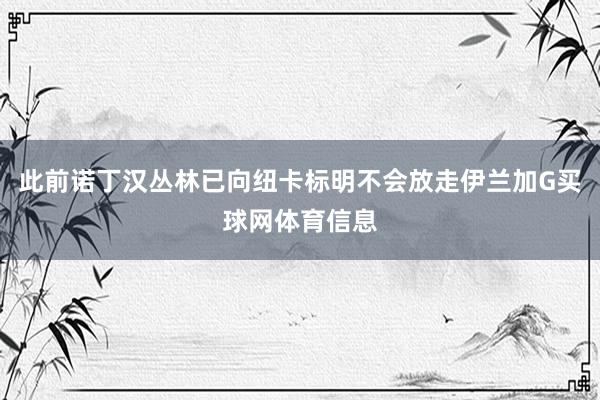 此前诺丁汉丛林已向纽卡标明不会放走伊兰加G买球网体育信息