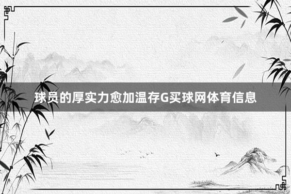 球员的厚实力愈加温存G买球网体育信息