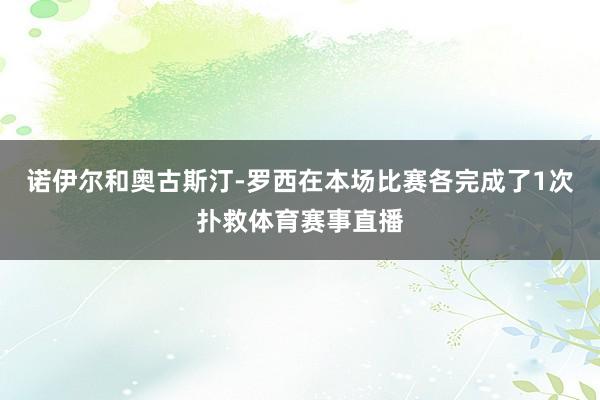 诺伊尔和奥古斯汀-罗西在本场比赛各完成了1次扑救体育赛事直播