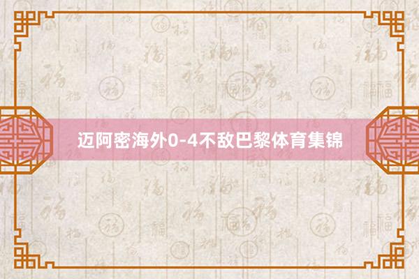 迈阿密海外0-4不敌巴黎体育集锦