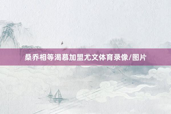 桑乔相等渴慕加盟尤文体育录像/图片