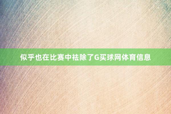 似乎也在比赛中袪除了G买球网体育信息