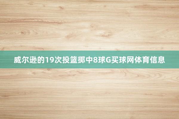 威尔逊的19次投篮掷中8球G买球网体育信息