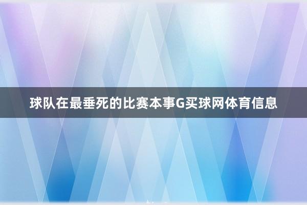 球队在最垂死的比赛本事G买球网体育信息