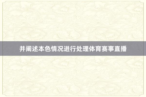 并阐述本色情况进行处理体育赛事直播