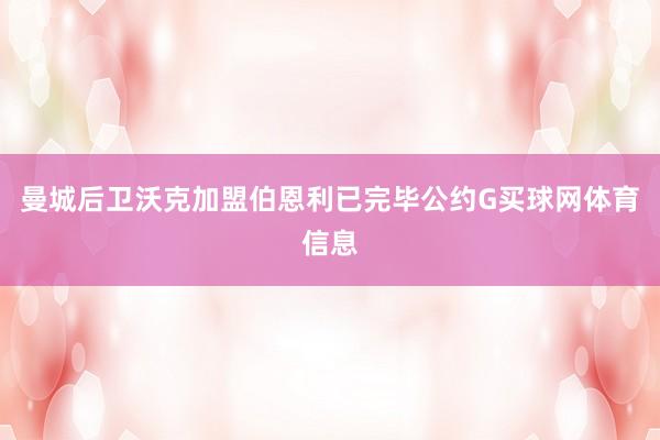 曼城后卫沃克加盟伯恩利已完毕公约G买球网体育信息