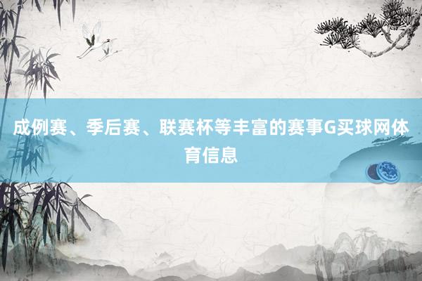 成例赛、季后赛、联赛杯等丰富的赛事G买球网体育信息