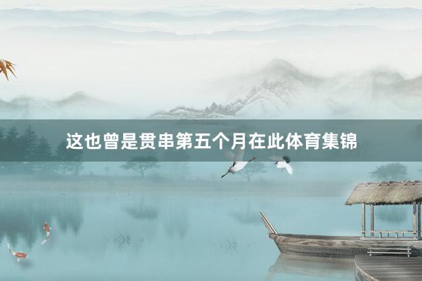 这也曾是贯串第五个月在此体育集锦