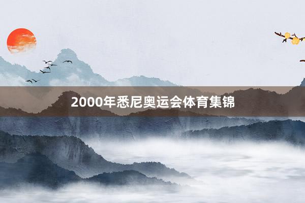 2000年悉尼奥运会体育集锦