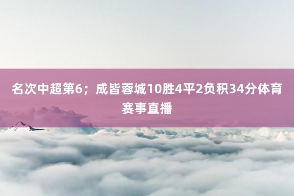 名次中超第6；成皆蓉城10胜4平2负积34分体育赛事直播