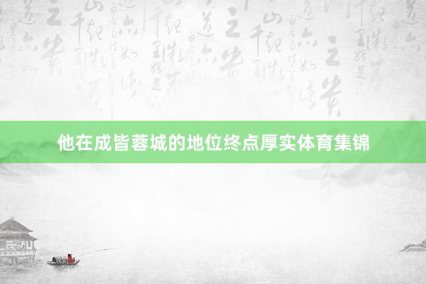他在成皆蓉城的地位终点厚实体育集锦