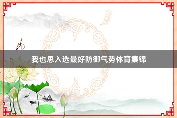 我也思入选最好防御气势体育集锦