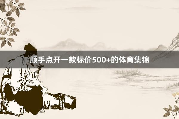 顺手点开一款标价500+的体育集锦