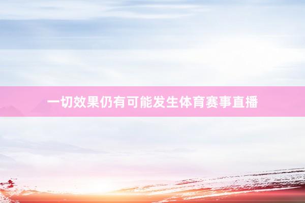 一切效果仍有可能发生体育赛事直播