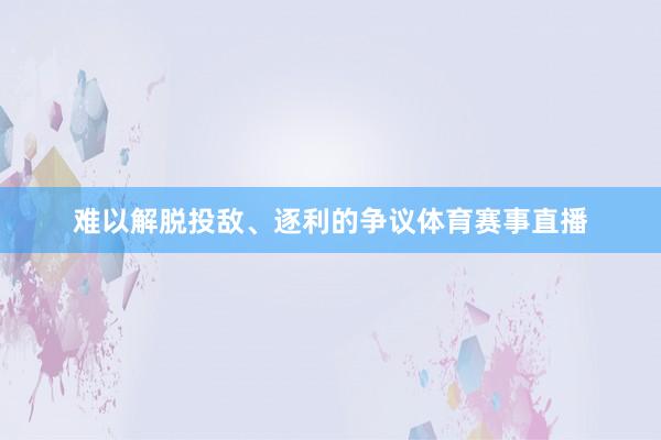 难以解脱投敌、逐利的争议体育赛事直播