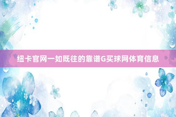 纽卡官网一如既往的靠谱G买球网体育信息