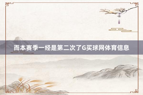 而本赛季一经是第二次了G买球网体育信息