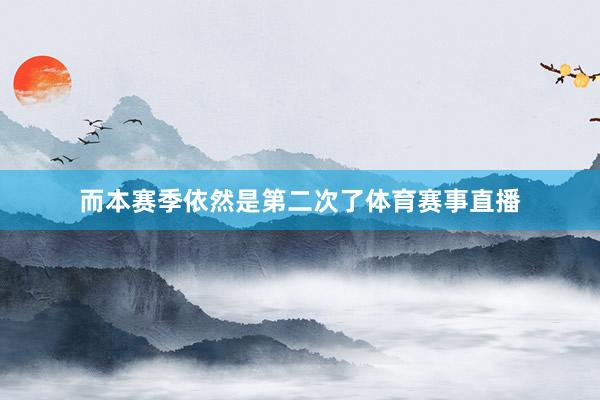 而本赛季依然是第二次了体育赛事直播