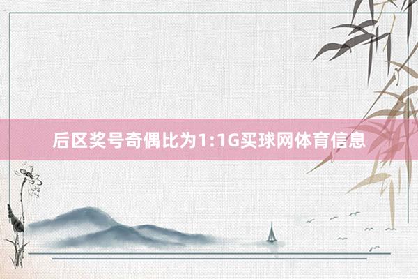 后区奖号奇偶比为1:1G买球网体育信息