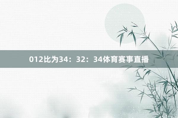 012比为34：32：34体育赛事直播