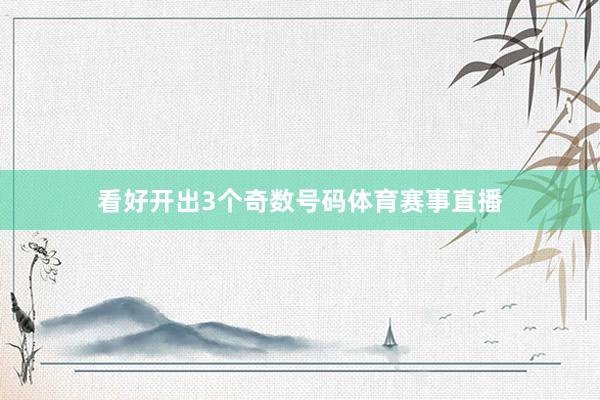 看好开出3个奇数号码体育赛事直播