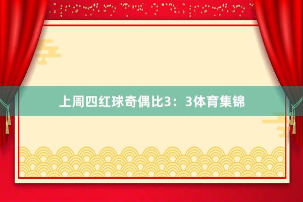 上周四红球奇偶比3：3体育集锦