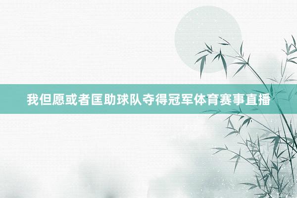 我但愿或者匡助球队夺得冠军体育赛事直播