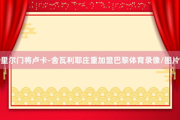 里尔门将卢卡-舍瓦利耶庄重加盟巴黎体育录像/图片