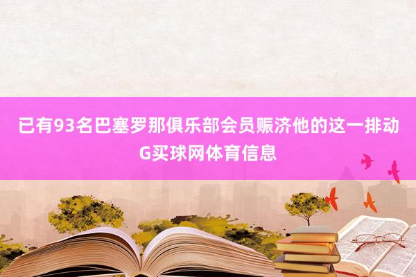已有93名巴塞罗那俱乐部会员赈济他的这一排动G买球网体育信息