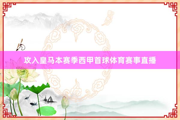 攻入皇马本赛季西甲首球体育赛事直播