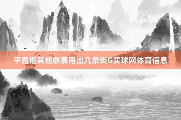 平直把其他联赛甩出几条街G买球网体育信息
