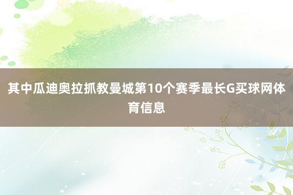 其中瓜迪奥拉抓教曼城第10个赛季最长G买球网体育信息