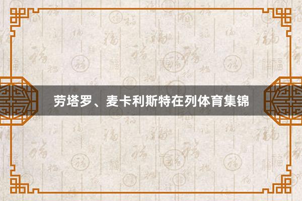 劳塔罗、麦卡利斯特在列体育集锦