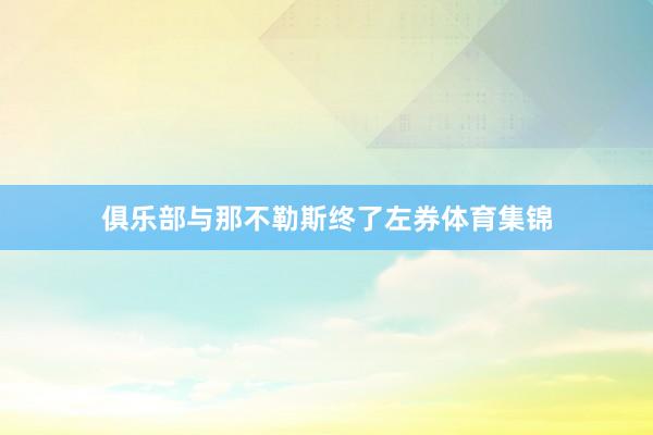 俱乐部与那不勒斯终了左券体育集锦
