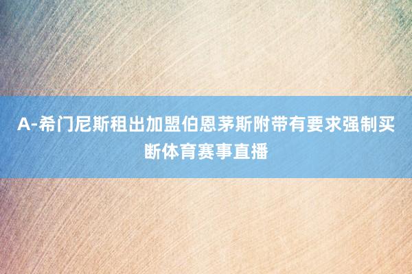 A-希门尼斯租出加盟伯恩茅斯附带有要求强制买断体育赛事直播