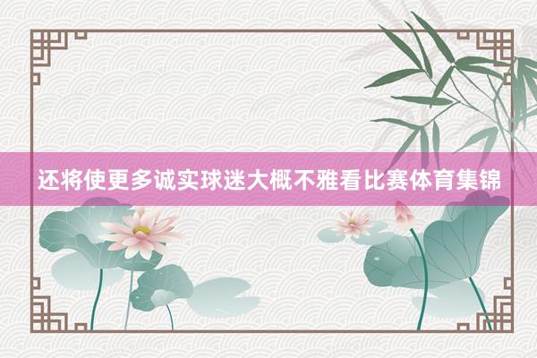 还将使更多诚实球迷大概不雅看比赛体育集锦