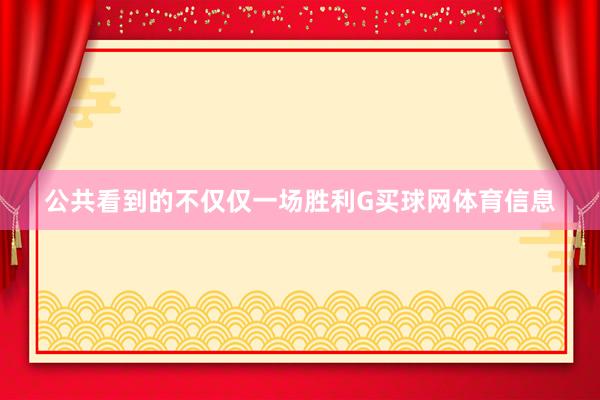 公共看到的不仅仅一场胜利G买球网体育信息