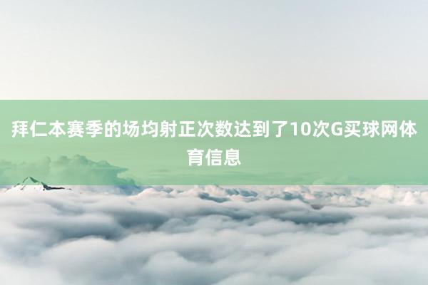 拜仁本赛季的场均射正次数达到了10次G买球网体育信息