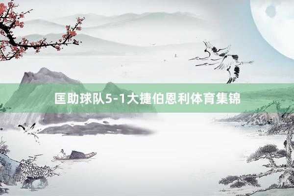 匡助球队5-1大捷伯恩利体育集锦