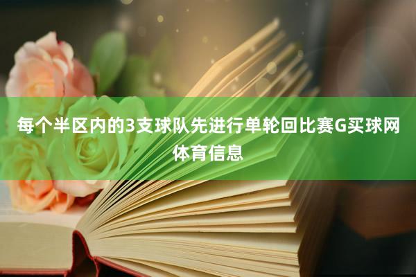 每个半区内的3支球队先进行单轮回比赛G买球网体育信息
