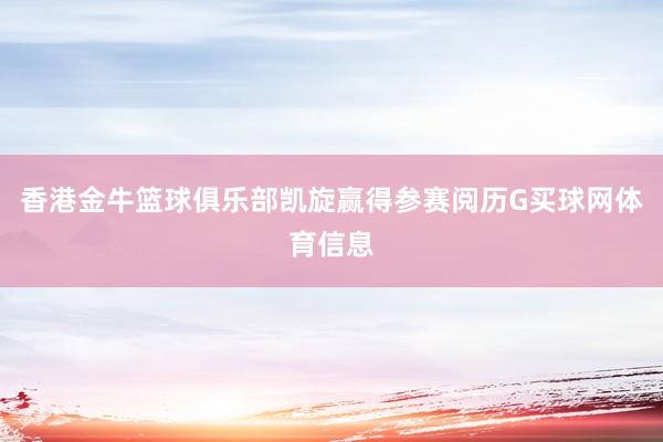 香港金牛篮球俱乐部凯旋赢得参赛阅历G买球网体育信息