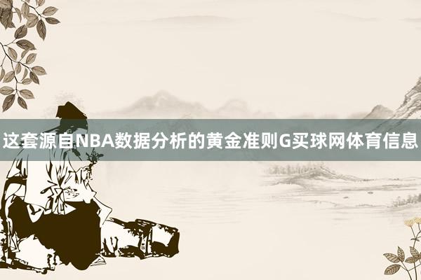 这套源自NBA数据分析的黄金准则G买球网体育信息