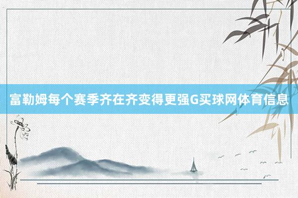 富勒姆每个赛季齐在齐变得更强G买球网体育信息